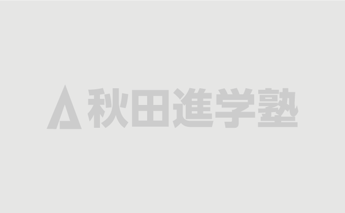 秋田進学塾 自学について