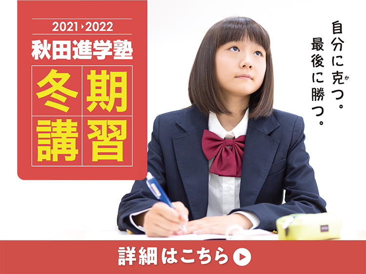2021年度　秋田進学塾グループの冬期講習