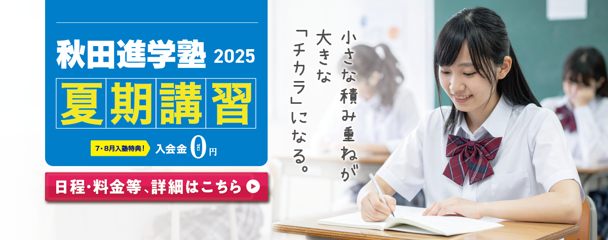 2025年夏期講習