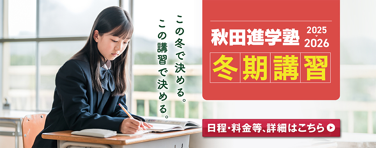 2025年度 冬期講習